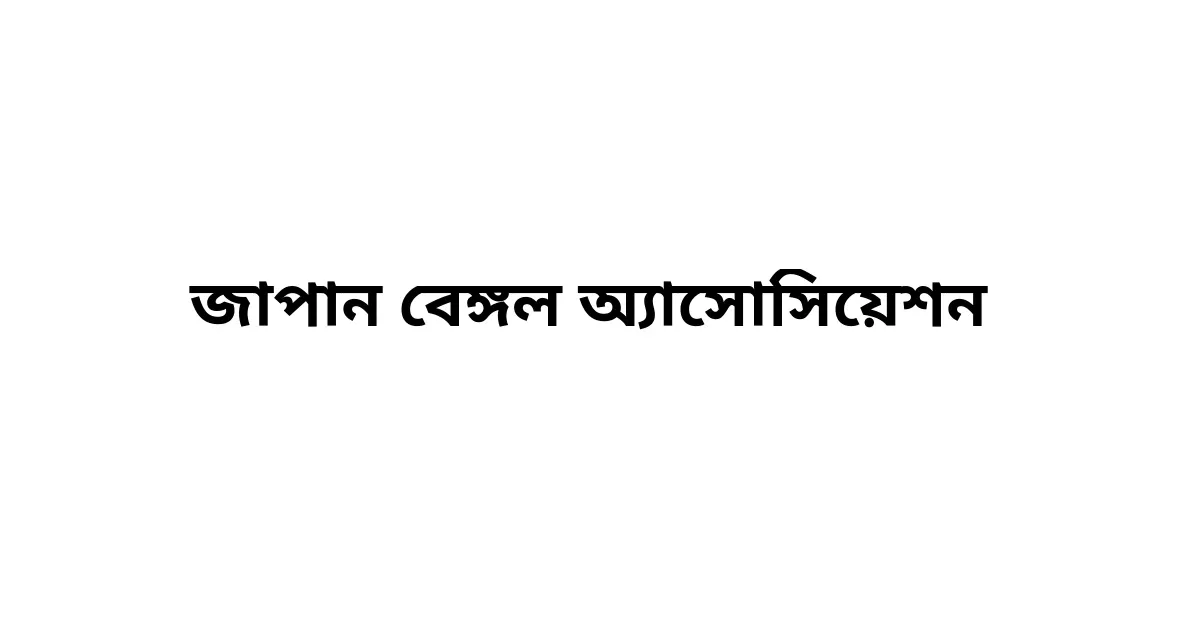 জাপান বেঙ্গল অ্যাসোসিয়েশন